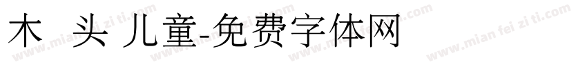 木头 儿童字体转换